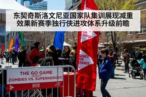 东契奇斯洛文尼亚国家队集训展现减重效果新赛季独行侠进攻体系升级前瞻