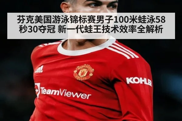 芬克美国游泳锦标赛男子100米蛙泳58秒30夺冠 新一代蛙王技术效率全解析