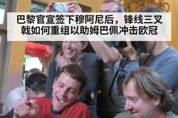 巴黎官宣签下穆阿尼后，锋线三叉戟如何重组以助姆巴佩冲击欧冠