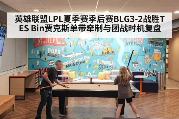 英雄联盟LPL夏季赛季后赛BLG3-2战胜TES Bin贾克斯单带牵制与团战时机复盘