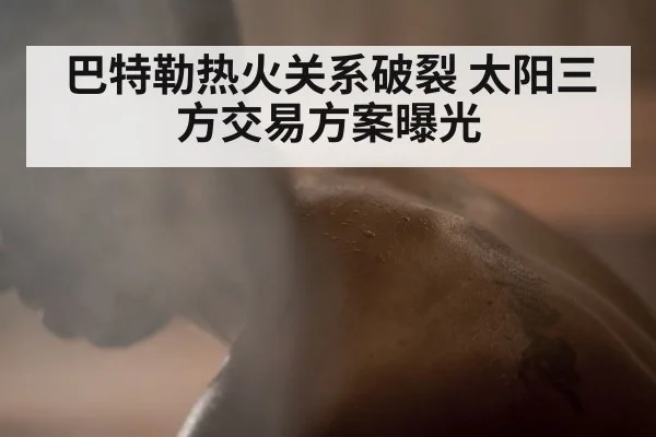巴特勒热火关系破裂 太阳三方交易方案曝光