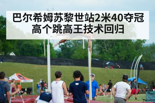 巴尔希姆苏黎世站2米40夺冠 高个跳高王技术回归