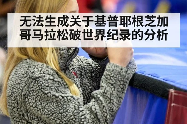 无法生成关于基普耶根芝加哥马拉松破世界纪录的分析