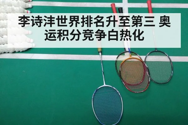 李诗沣世界排名升至第三 奥运积分竞争白热化