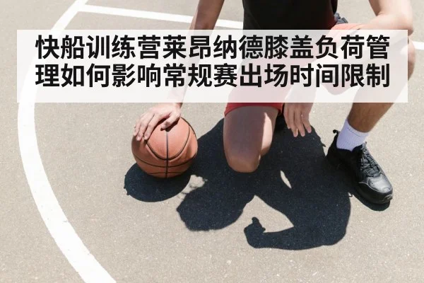 basketball player knee treatment