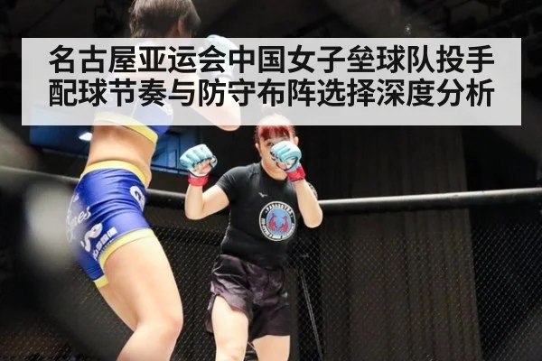 名古屋亚运会中国女子垒球队投手配球节奏与防守布阵选择深度分析