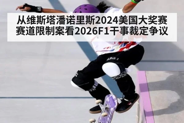 从维斯塔潘诺里斯2024美国大奖赛赛道限制案看2026F1干事裁定争议