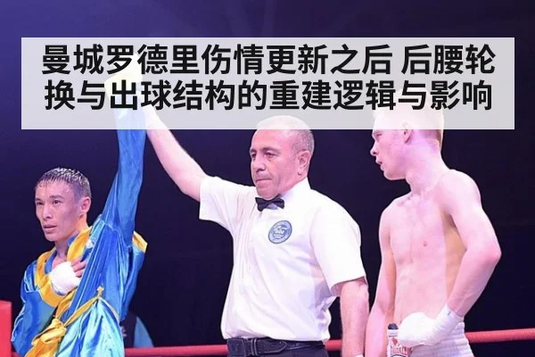 曼城罗德里伤情更新之后 后腰轮换与出球结构的重建逻辑与影响