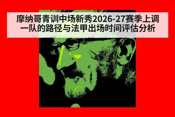 摩纳哥青训中场新秀2026-27赛季上调一队的路径与法甲出场时间评估分析
