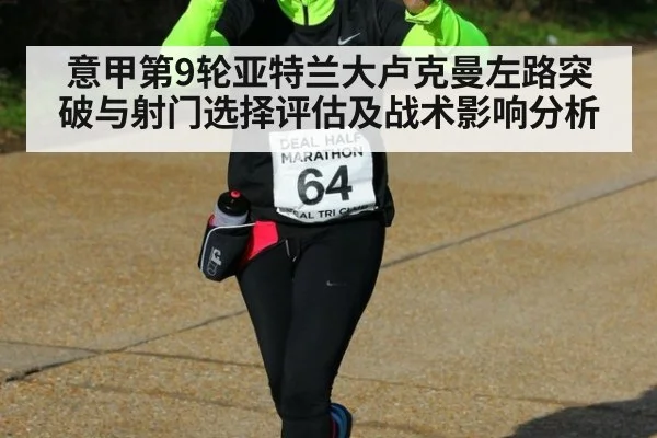 意甲第9轮亚特兰大卢克曼左路突破与射门选择评估及战术影响分析